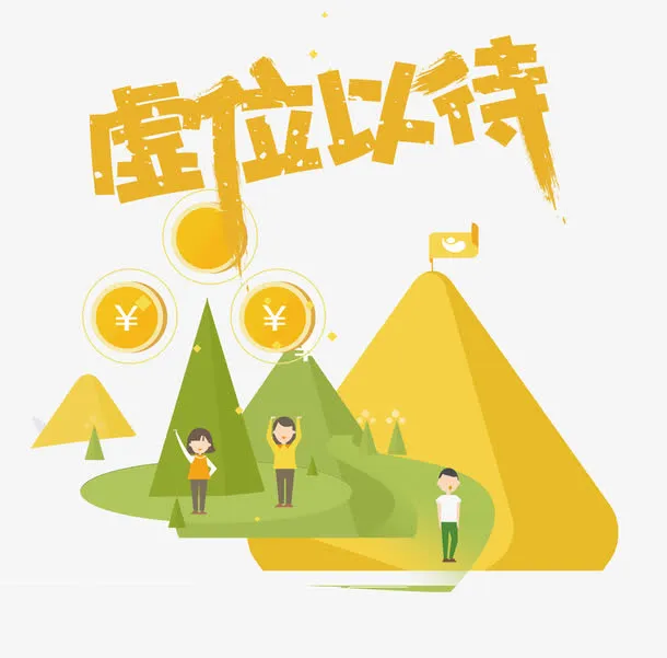 虚位以待字体设计免抠