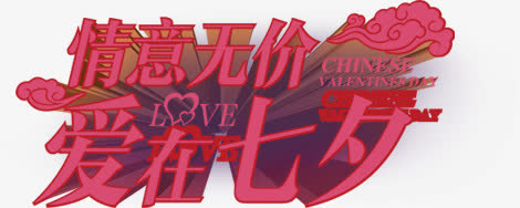 七夕海报创意立体设计字体免抠