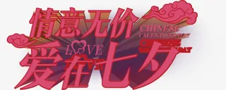 七夕海报创意立体设计字体免抠