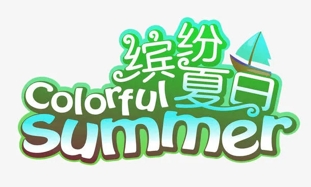 缤纷夏日summer促销主题免抠