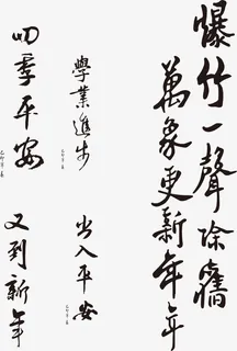 矢量书法字体元素免抠免抠