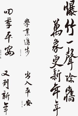 矢量书法字体元素免抠免抠