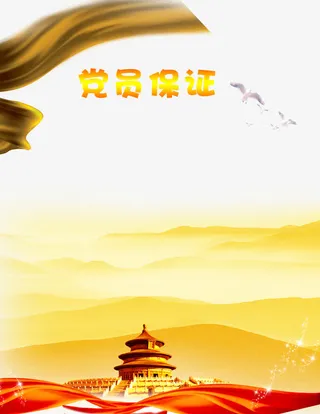 党员保证书免抠