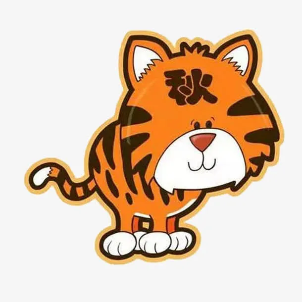 老虎免抠