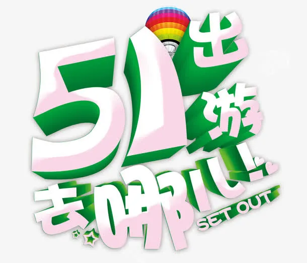 51去哪儿艺术字免抠