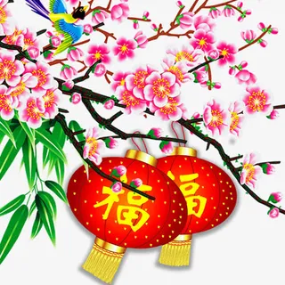 福到祝福到免抠