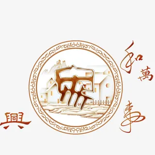 家和万事兴免抠