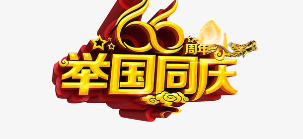 举国同庆字体免抠
