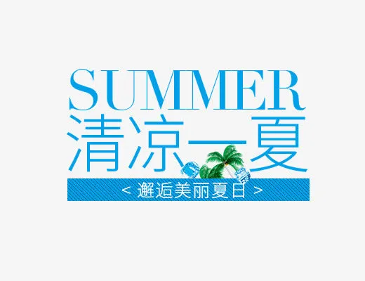 清凉一夏免抠