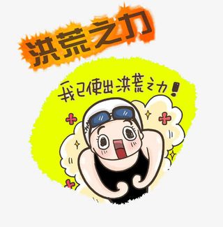 洪荒之力矢量免抠