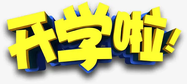 艺术字免抠