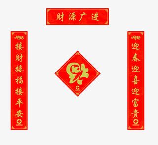 喜庆的春联免抠