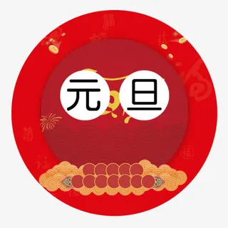 喜庆装饰节日元旦标签免抠