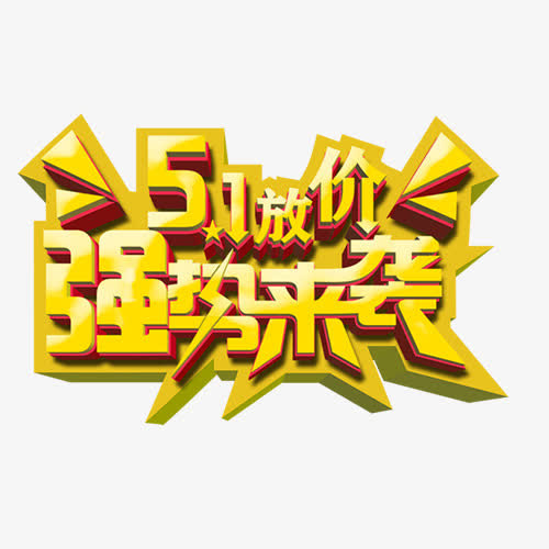 51放价强势来袭免抠
