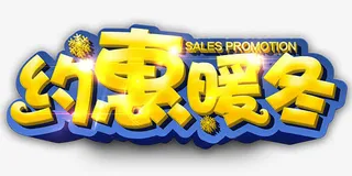 金黄色可爱约惠暖冬艺术字免抠