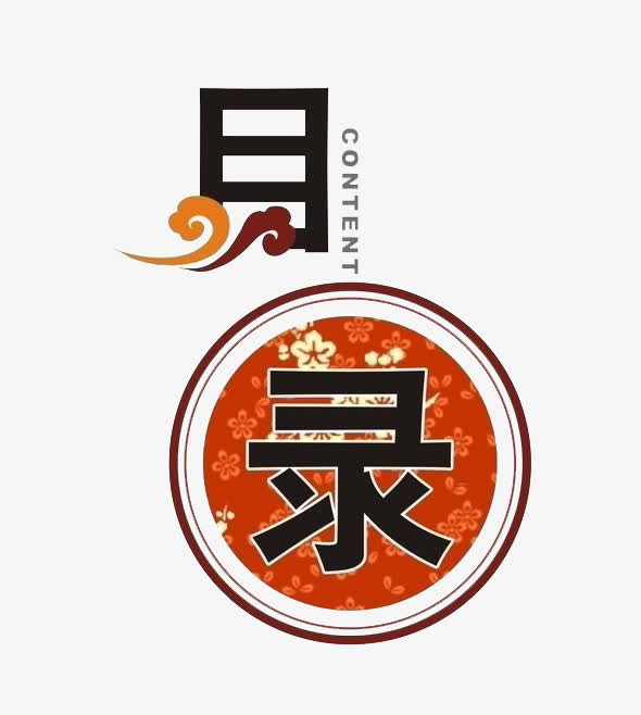 目录免抠