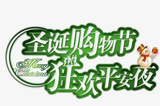 平安夜圣诞节促销免抠