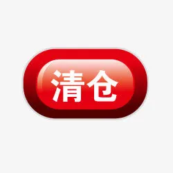 清仓箭头淘宝促销图标免抠