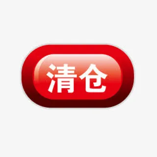 清仓箭头淘宝促销图标免抠