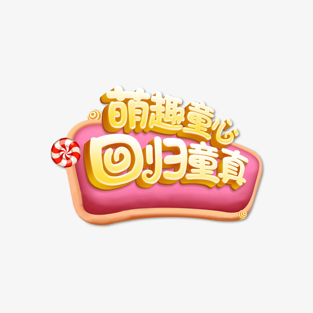 萌趣童心 回归童真艺术字免抠