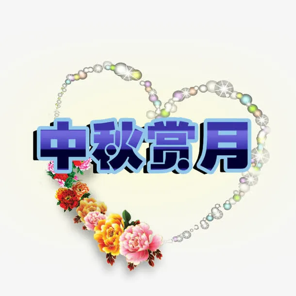 中秋赏月免抠