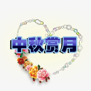中秋赏月免抠