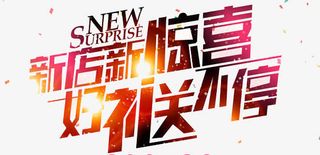 好礼送不停免抠