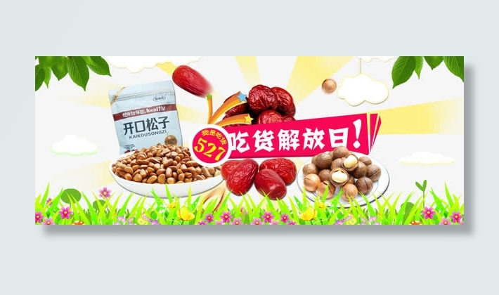 527吃货日松子红枣坚果海报免抠