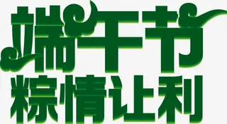 端午节粽情让利字体设计免抠