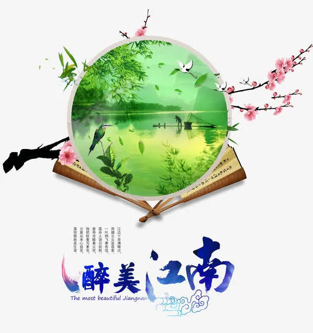 醉美江南免抠