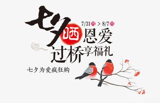 免抠七夕艺术字树枝上的喜鹊装饰免抠