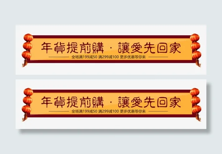 年货提前购让爱先回家免抠