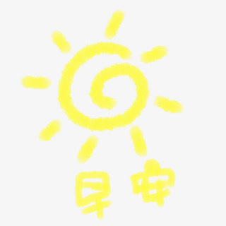 黄色太阳早安免抠