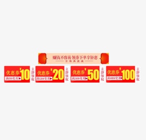 新年春节优惠券免抠