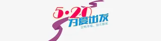 520为爱出发免抠