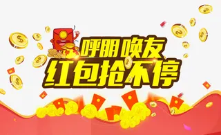 红包抢不停免抠