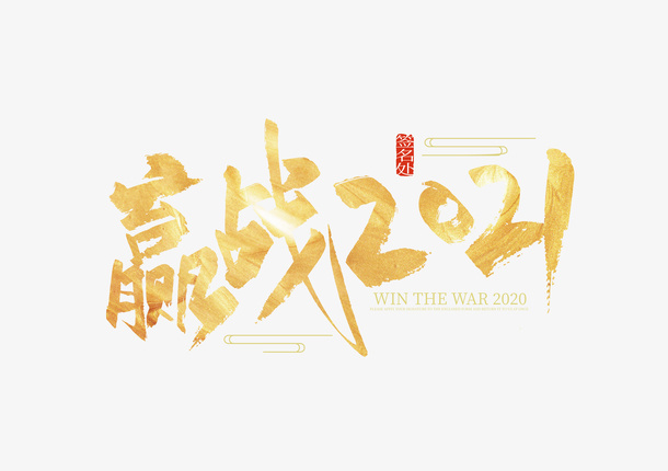 金色大气手写赢战艺术字免抠