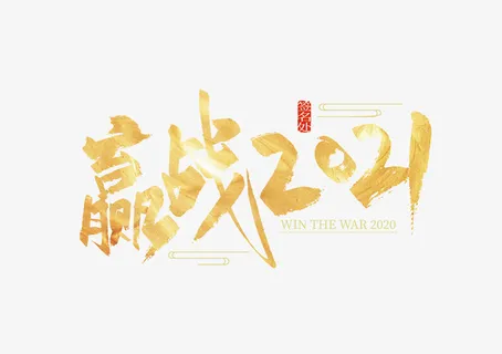 金色大气手写赢战艺术字免抠 金色大气手写赢战艺术字免抠