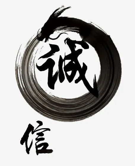水墨诚信免抠