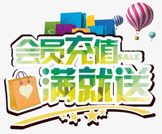 会员充值满就送免抠