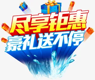 尽享钜惠促销活动主题图案免抠