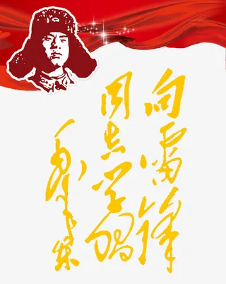 向雷锋学习免抠