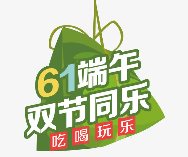 六一端午双节同乐艺术字免抠