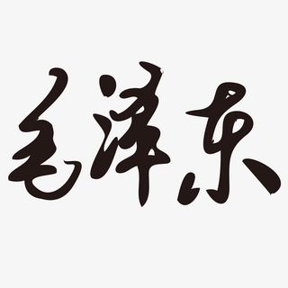 毛主席诞辰纪念字体免扣图免抠