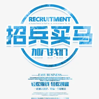 蓝色招聘广告免抠