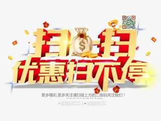 优惠扫不停免抠