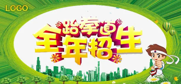 跆拳道全年招生免抠