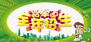 跆拳道全年招生免抠