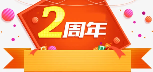 周年庆素材免抠