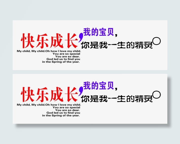 快乐成长我的宝贝免抠